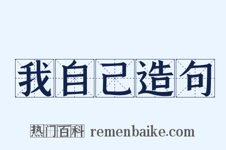 我自己造句是什么意思的图片